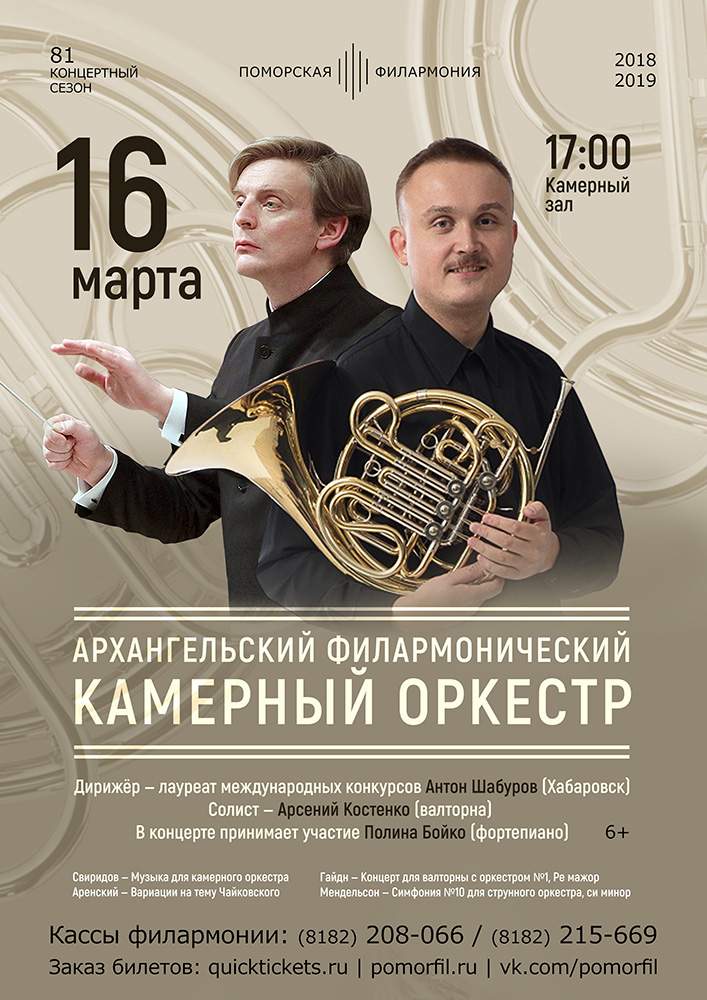Архангельский филармонический камерный оркестр