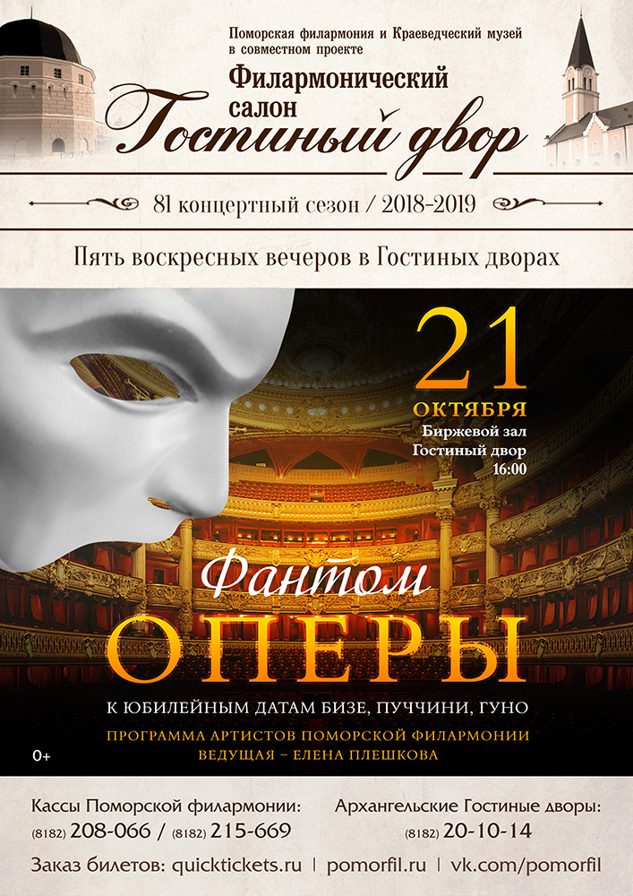 «Фантом оперы» в Гостиных дворах