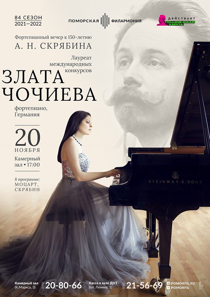 Фортепианный вечер к 150-летию А. Н. Скрябина