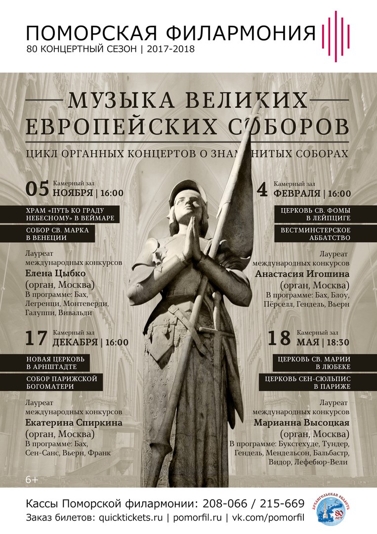 Цикл органных концертов о знаменитых соборах «Музыка великих европейских соборов»