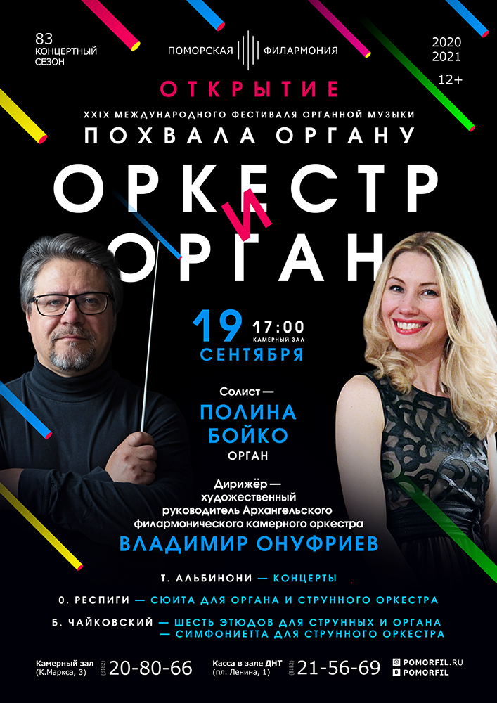 Оркестр и Орган