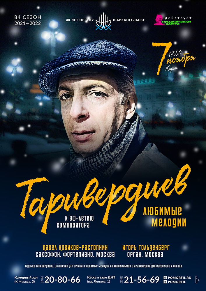 «Таривердиев. Любимые мелодии»