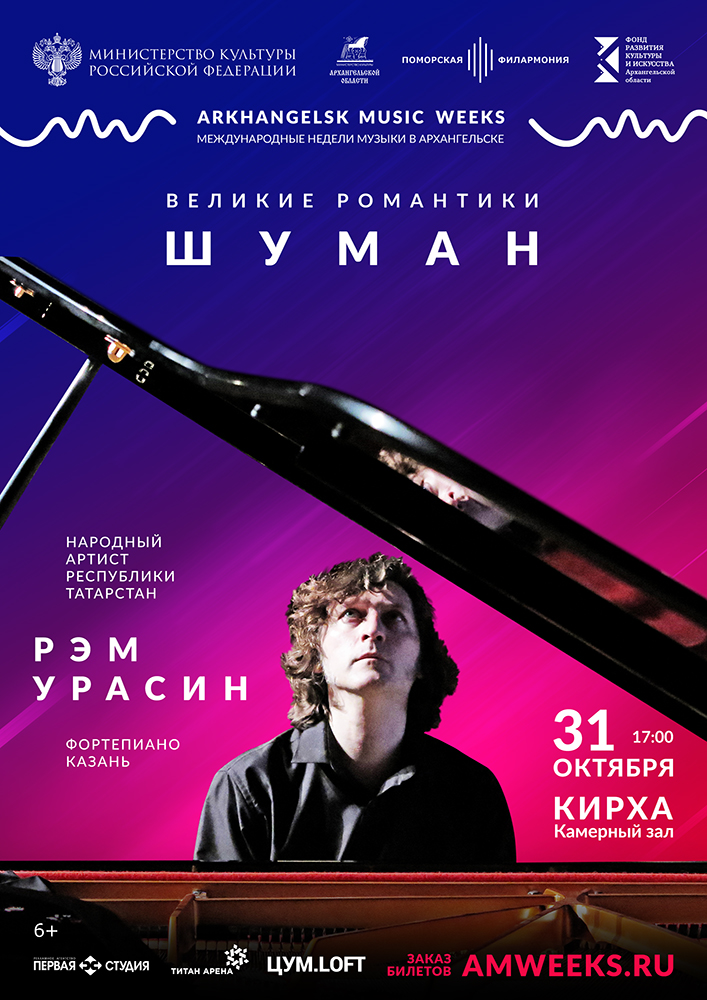 Фортепианный вечер «Великие романтики. Шуман» Фортепианный вечер «Великие романтики. Шуман»