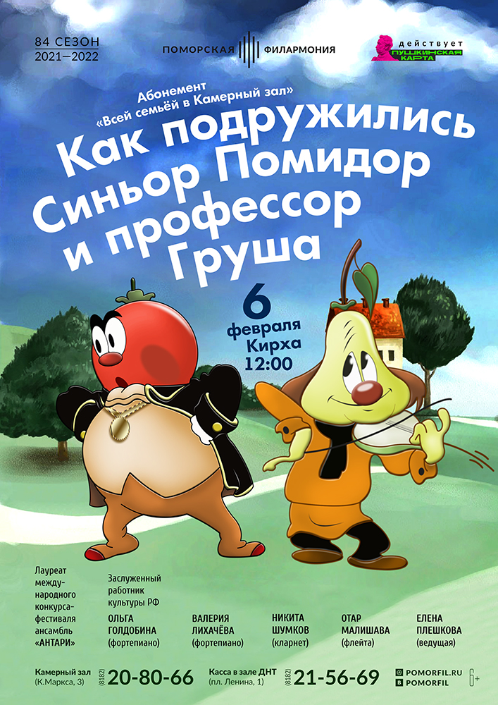 «Как подружились синьор Помидор и профессор Груша»