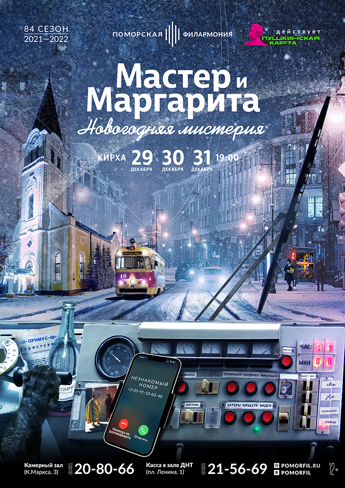 «Мастер и Маргарита»