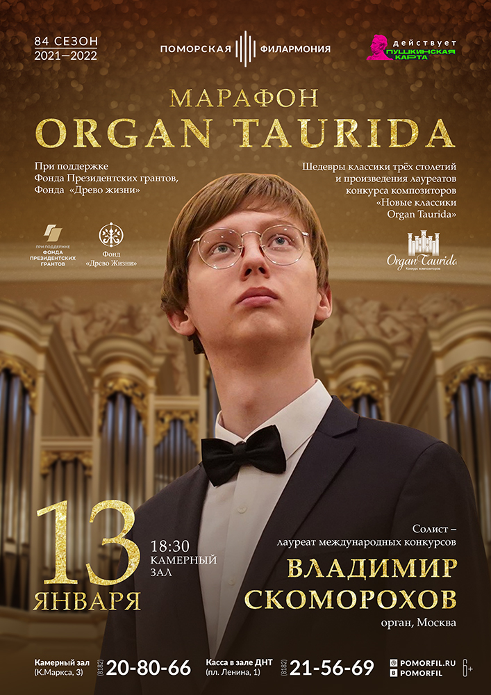 «Марафон Organ Taurida»
