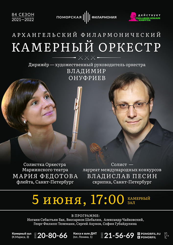Камерный оркестр, Владислав Песин и Мария Федотова Камерный оркестр, Владислав Песин и Мария Федотова