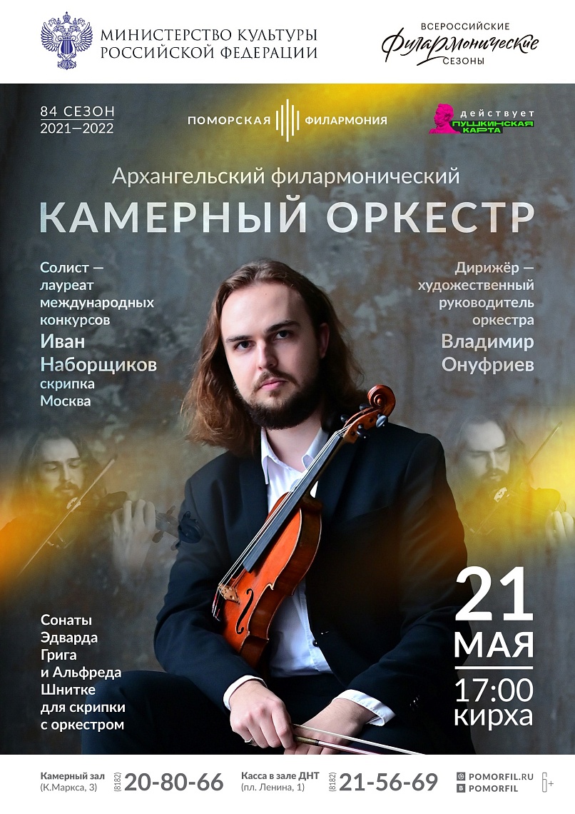 Камерный оркестр и Иван Наборщиков