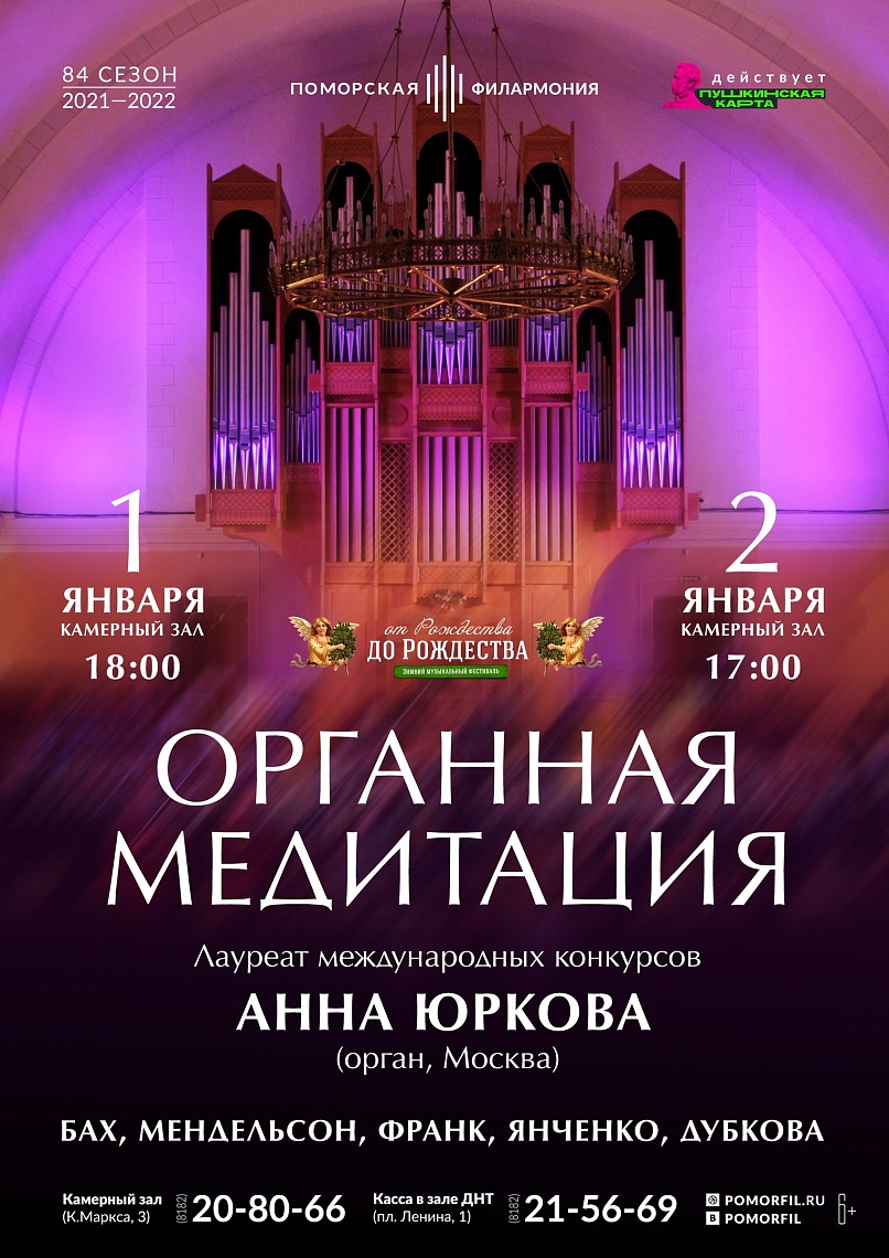 «Органная медитация» с Анной Юрковой «Органная медитация» с Анной Юрковой