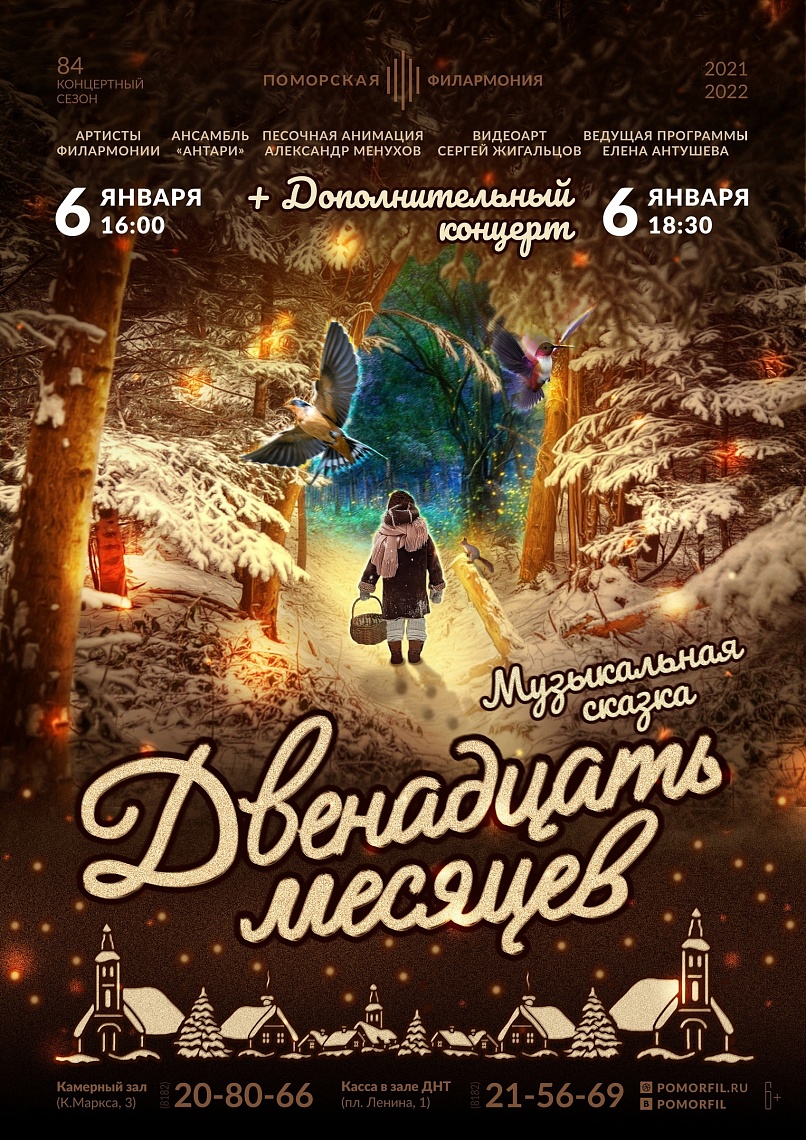 Музыкальная сказка «Двенадцать месяцев» Музыкальная сказка «Двенадцать месяцев»