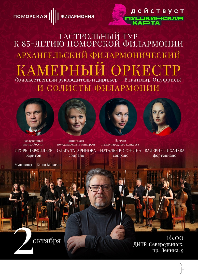 Камерный оркестр и солисты в Северодвинске
