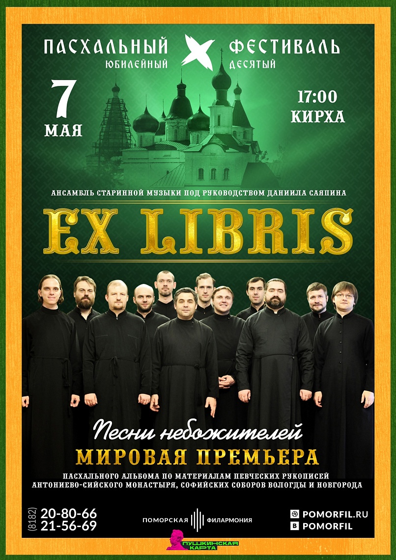 «Песни небожителей». Ансамбль Ex Libris