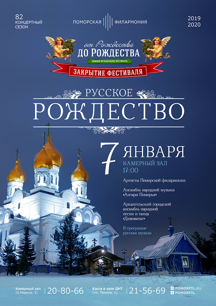 «Русское Рождество»