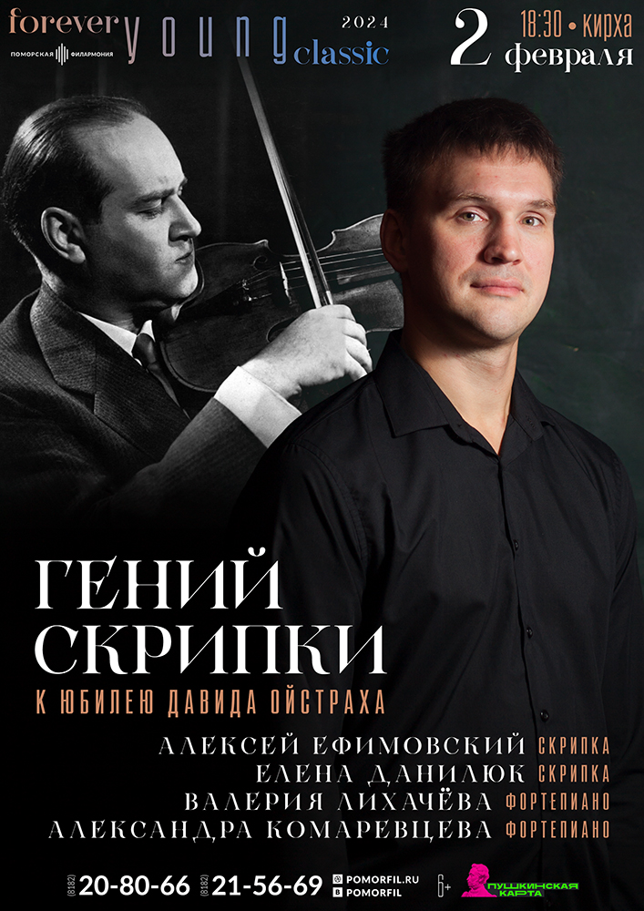 Гений скрипки Гений скрипки