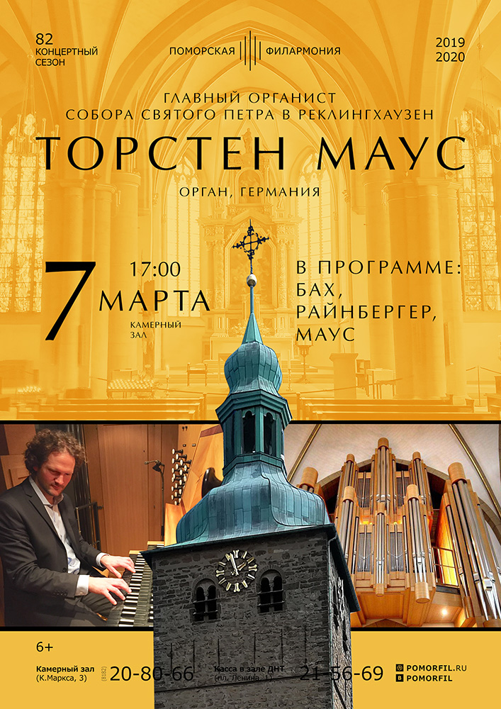 Органный вечер. Торстен Маус