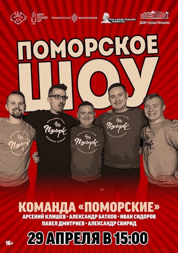 «Поморское шоу» «Поморское шоу»