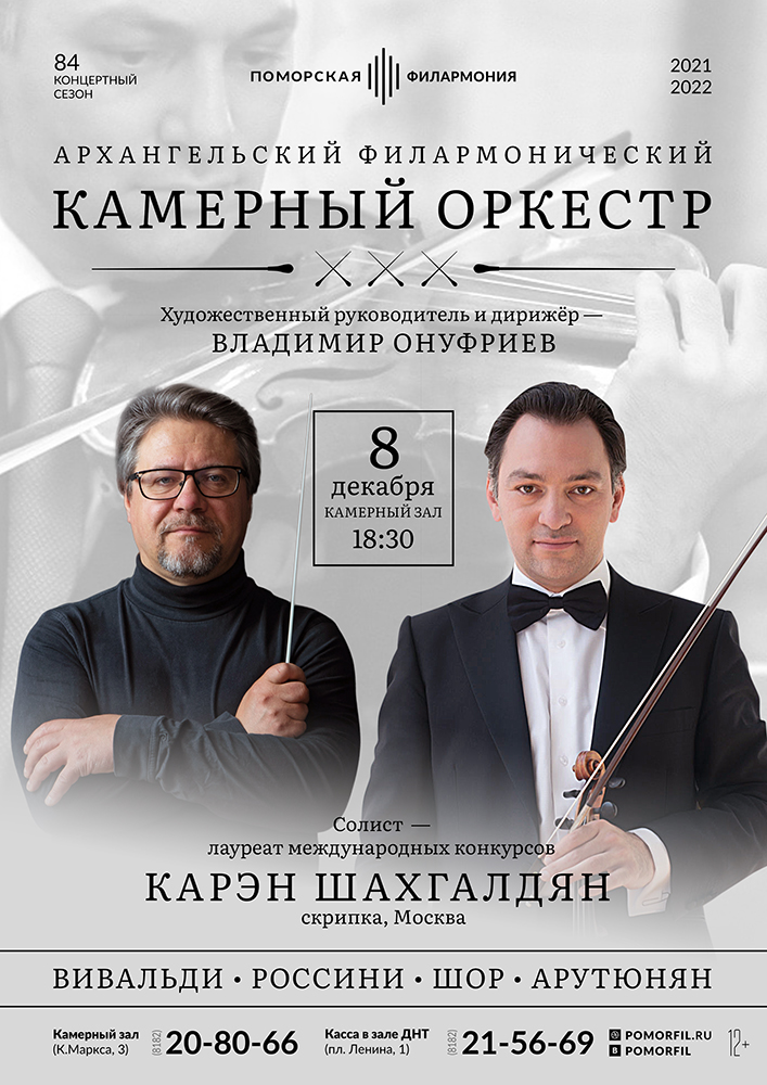 Камерный оркестр и Карэн Шахгалдян Камерный оркестр и Карэн Шахгалдян