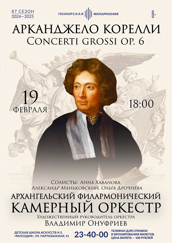 Арканджело Корелли. Несколько концертов из цикла Сoncerti grossi op. 6 Арканджело Корелли. Несколько концертов из цикла Сoncerti grossi op. 6