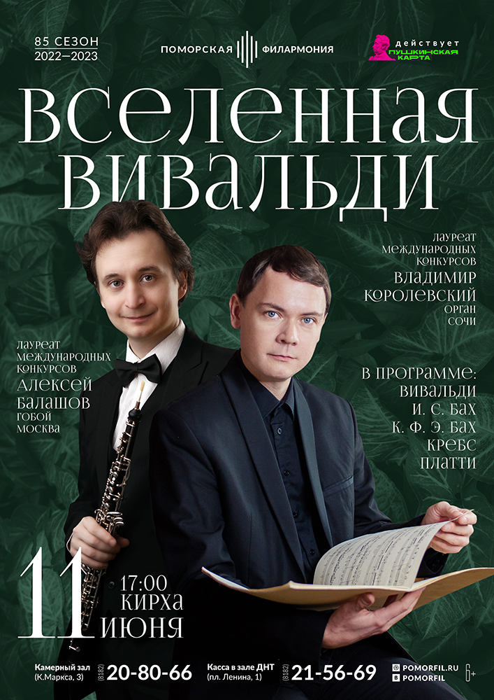 «Вселенная Вивальди. Орган плюс гобой» «Вселенная Вивальди. Орган плюс гобой»