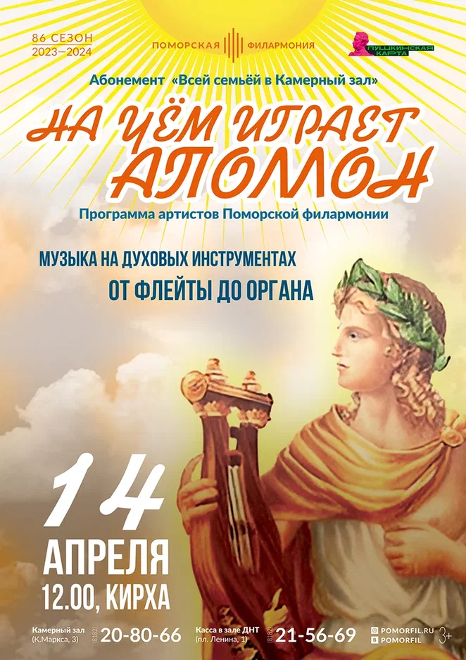 На чём играет Аполлон На чём играет Аполлон
