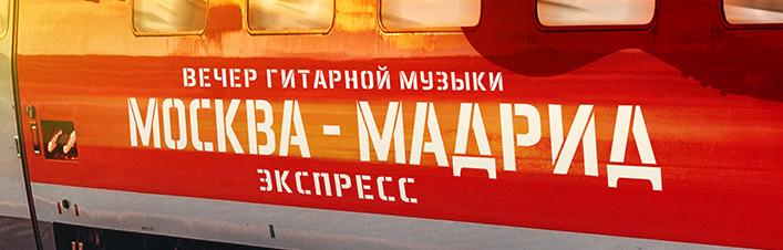 Продолжается посадка в "Экспресс Москва - Мадрид" Продолжается посадка в "Экспресс Москва - Мадрид"