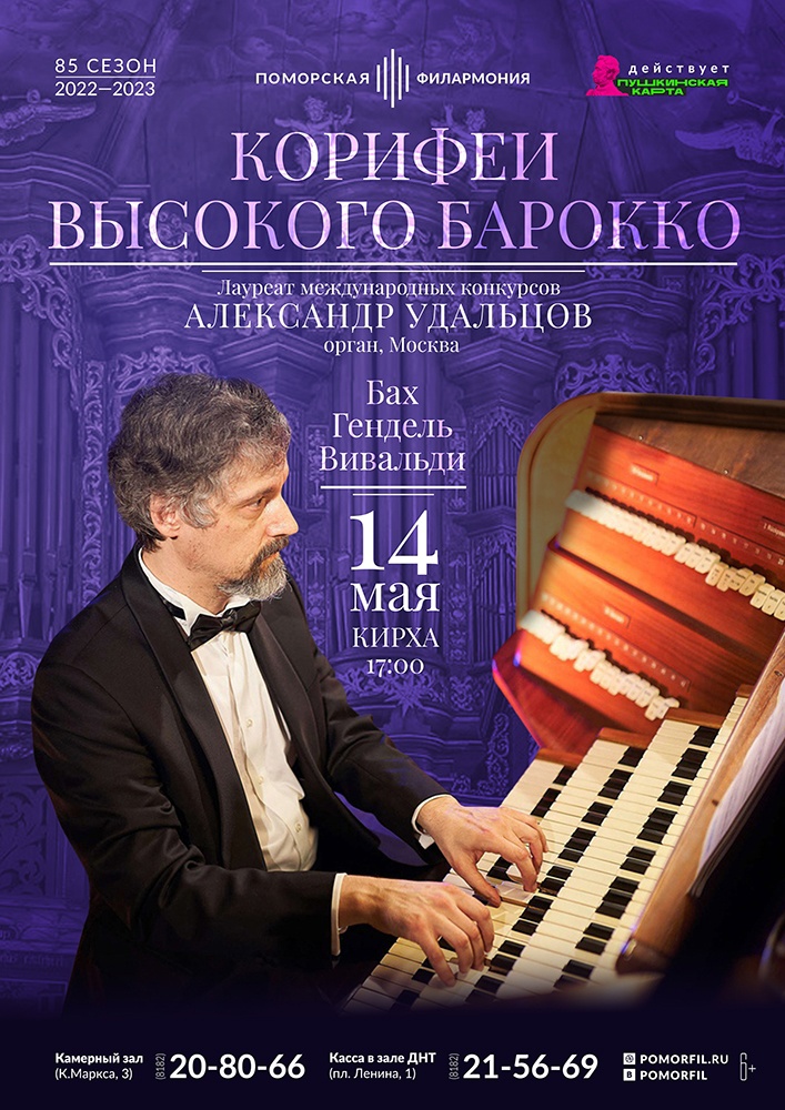 Органный вечер «Корифеи высокого барокко» Органный вечер «Корифеи высокого барокко»