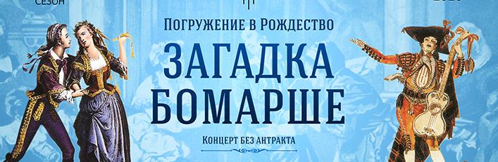 Разгадайте «Загадку Бомарше» Разгадайте «Загадку Бомарше»