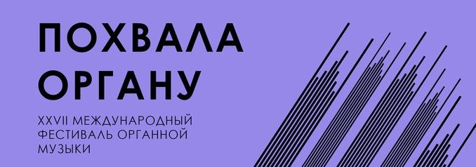 «ПОХВАЛА ОРГАНУ» по-новому! «ПОХВАЛА ОРГАНУ» по-новому!