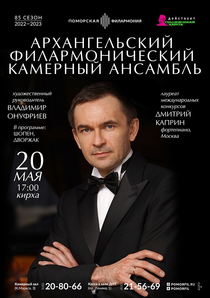Камерный ансамбль и Дмитрий Каприн Камерный ансамбль и Дмитрий Каприн