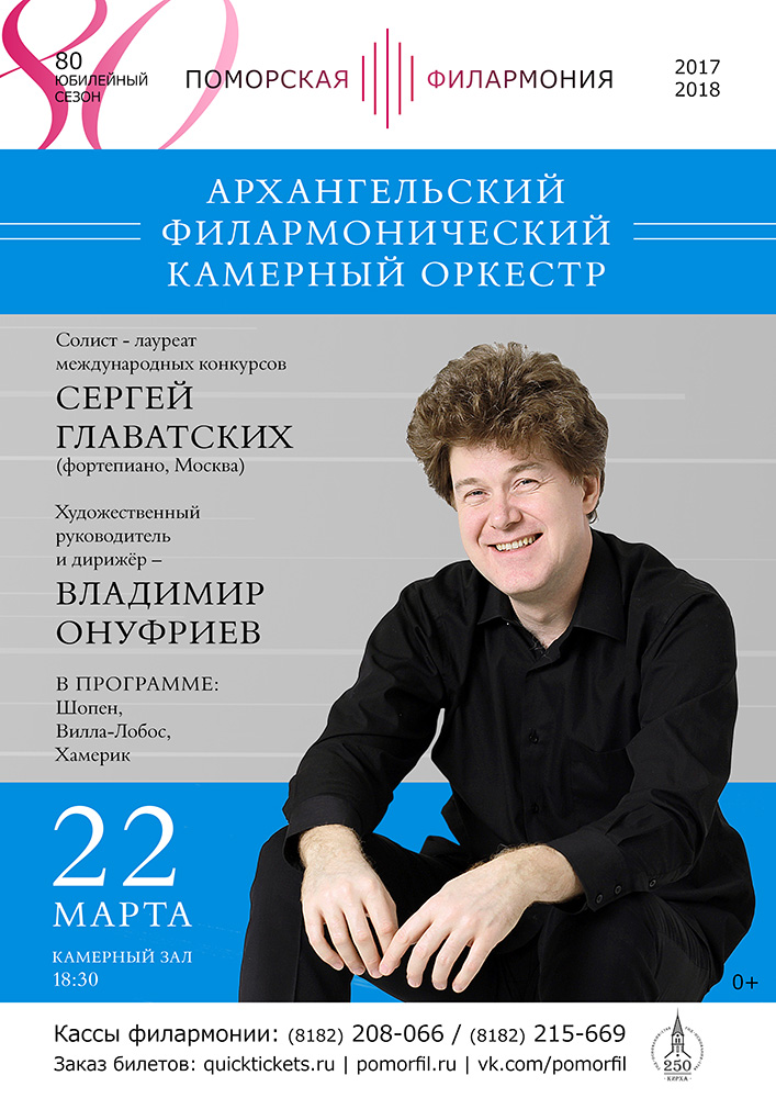 Архангельский филармонический камерный оркестр