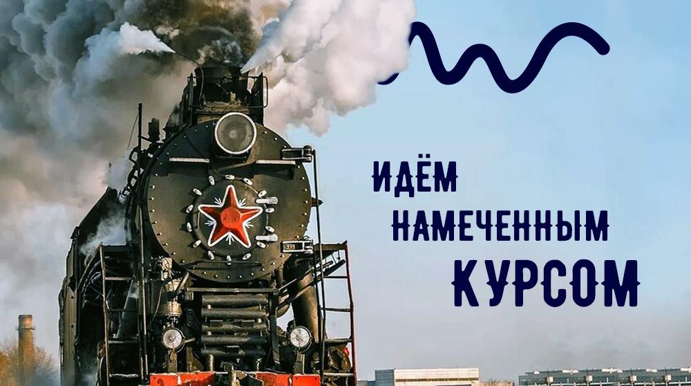 Идём дальше! Идём дальше!