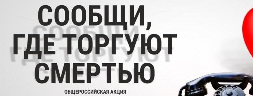 Общероссийская акция «Сообщи, где торгуют смертью» Общероссийская акция «Сообщи, где торгуют смертью»