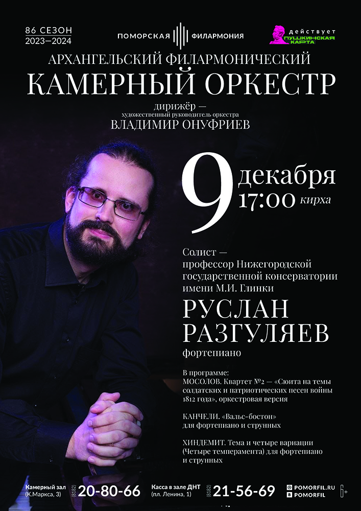 Камерный оркестр и Руслан Разгуляев Камерный оркестр и Руслан Разгуляев