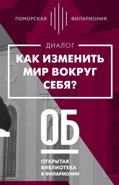 Диалог "Как изменить мир вокруг себя"?