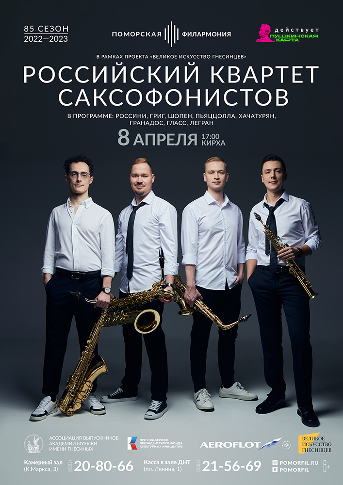 Российский Квартет Саксофонистов Российский Квартет Саксофонистов