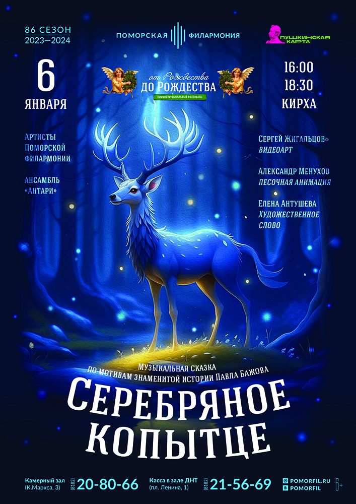 Музыкальная сказка «Серебряное копытце»