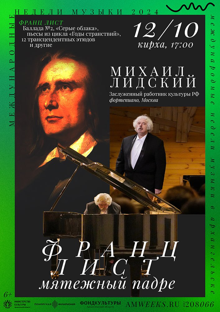 Франц Лист — мятежный падре Франц Лист — мятежный падре