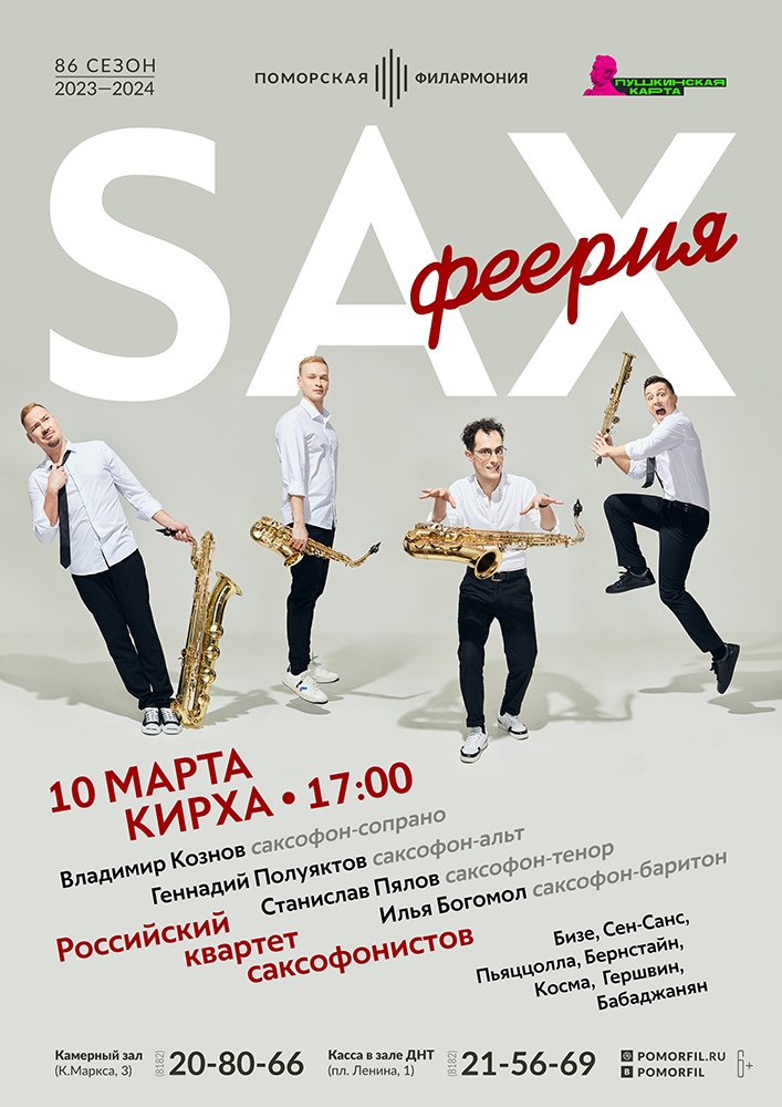 SAX-Феерия                                                                       