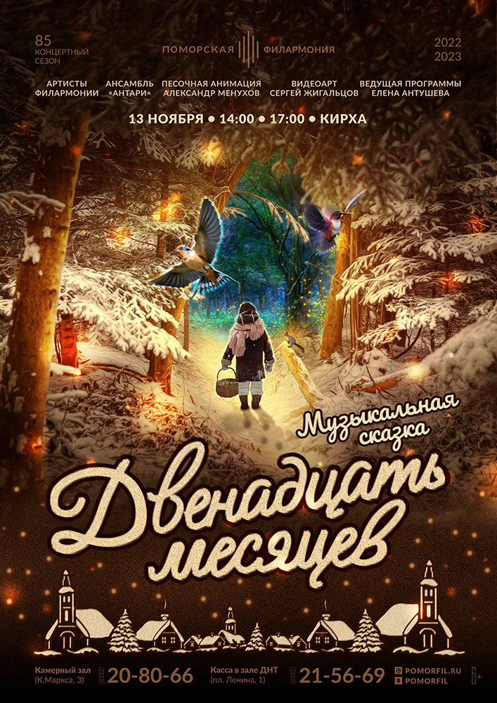 «Двенадцать месяцев» «Двенадцать месяцев»