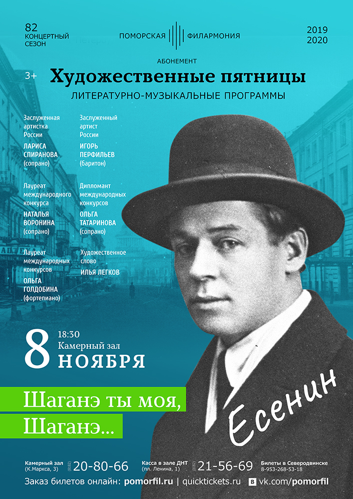 «Есенин. Шаганэ ты моя, Шаганэ...»