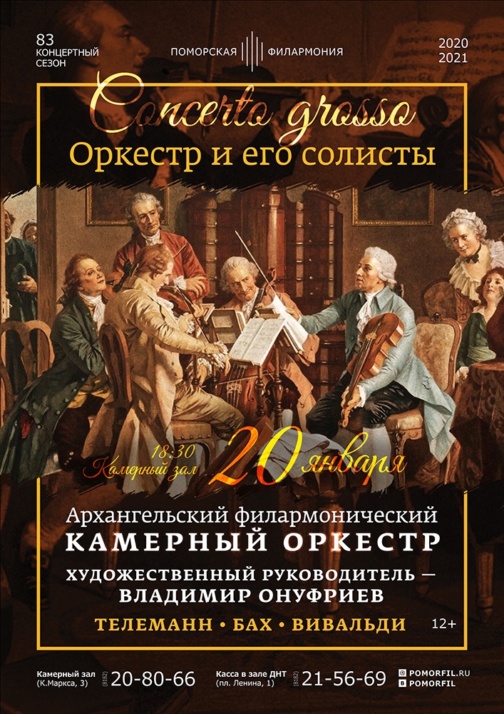 «Concerto grosso. Оркестр и его солисты» «Concerto grosso. Оркестр и его солисты»