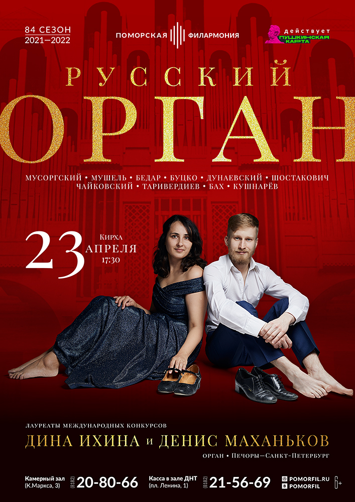 Органный вечер «Русский орган» Органный вечер «Русский орган»
