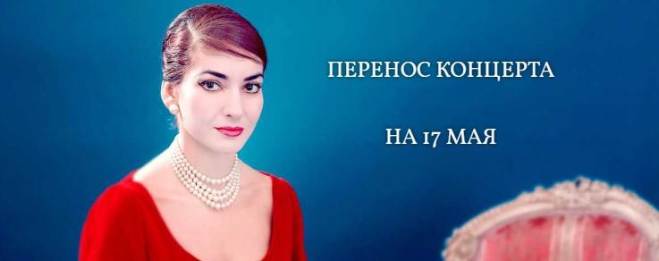 Концерт к 100-летию Марии Каллас переносится! Концерт к 100-летию Марии Каллас переносится!