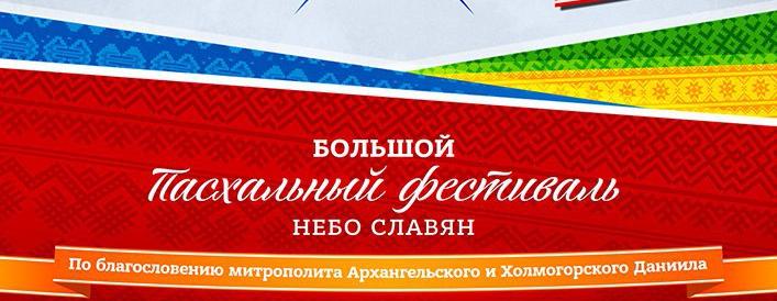 Встречаем новый БОЛЬШОЙ ПАСХАЛЬНЫЙ ФЕСТИВАЛЬ! Встречаем новый БОЛЬШОЙ ПАСХАЛЬНЫЙ ФЕСТИВАЛЬ!