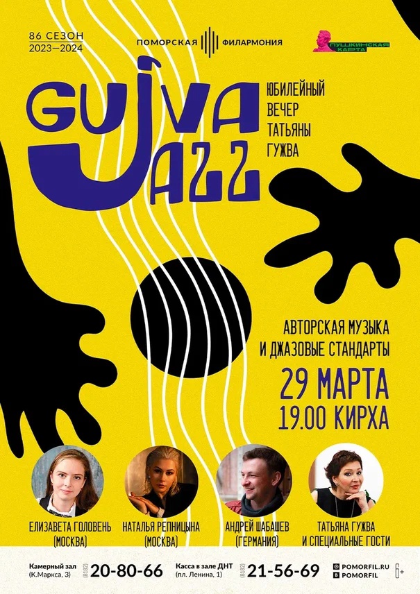 Гужва-Джаз