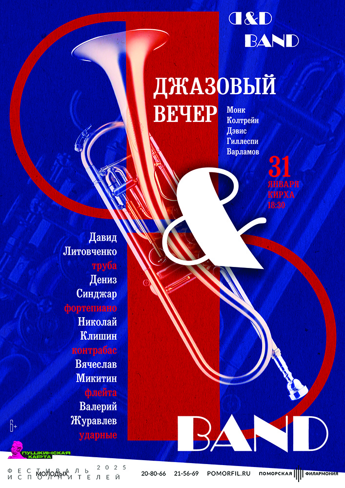 Джазовый вечер. ᗡ&D Бэнд Джазовый вечер. ᗡ&D Бэнд