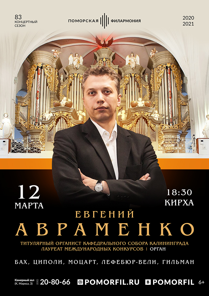 Органный вечер с Евгением Авраменко