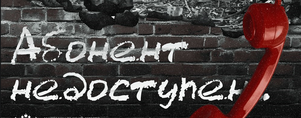 Всероссийская акция «Абонент недоступен»