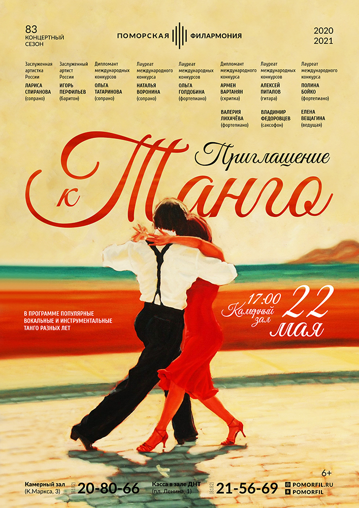 «Приглашение к танго» «Приглашение к танго»