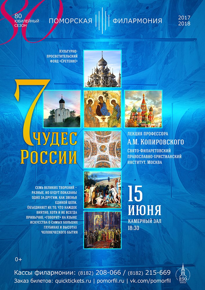 Лекция «7 чудес России» Лекция «7 чудес России»